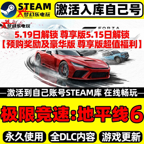 极限竞速地平线6Steam激活库里