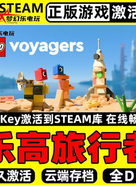 乐高旅行者正版Steam激活码CDKey入库LEGO Voyagers全DLC联机游戏