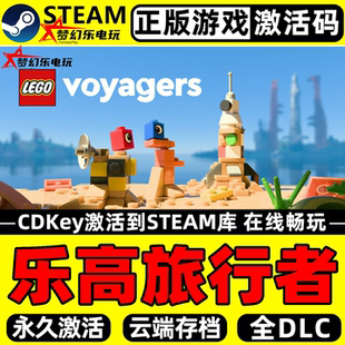 乐高旅行者正版Steam激活码CDKey入库LEGO Voyagers全DLC联机游戏