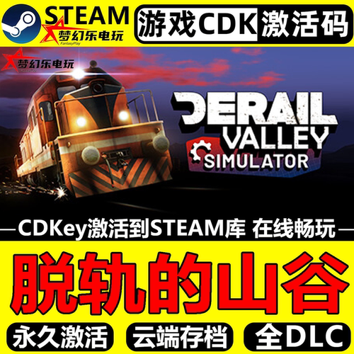 脱轨的山谷电脑Steam激活码入库