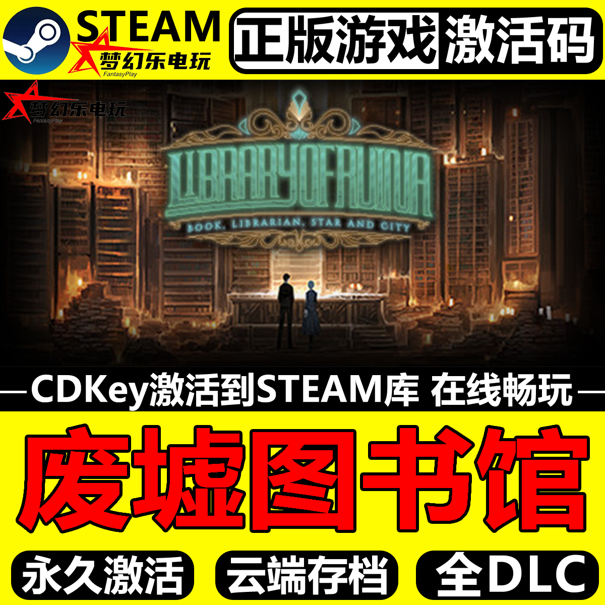 废墟图书馆Steam激活码CDK入库