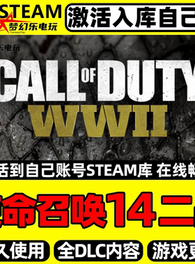 使命召唤14二战steam激活码游戏