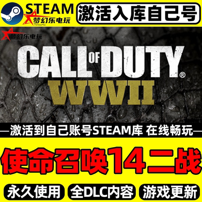 使命召唤14二战steam激活自己库