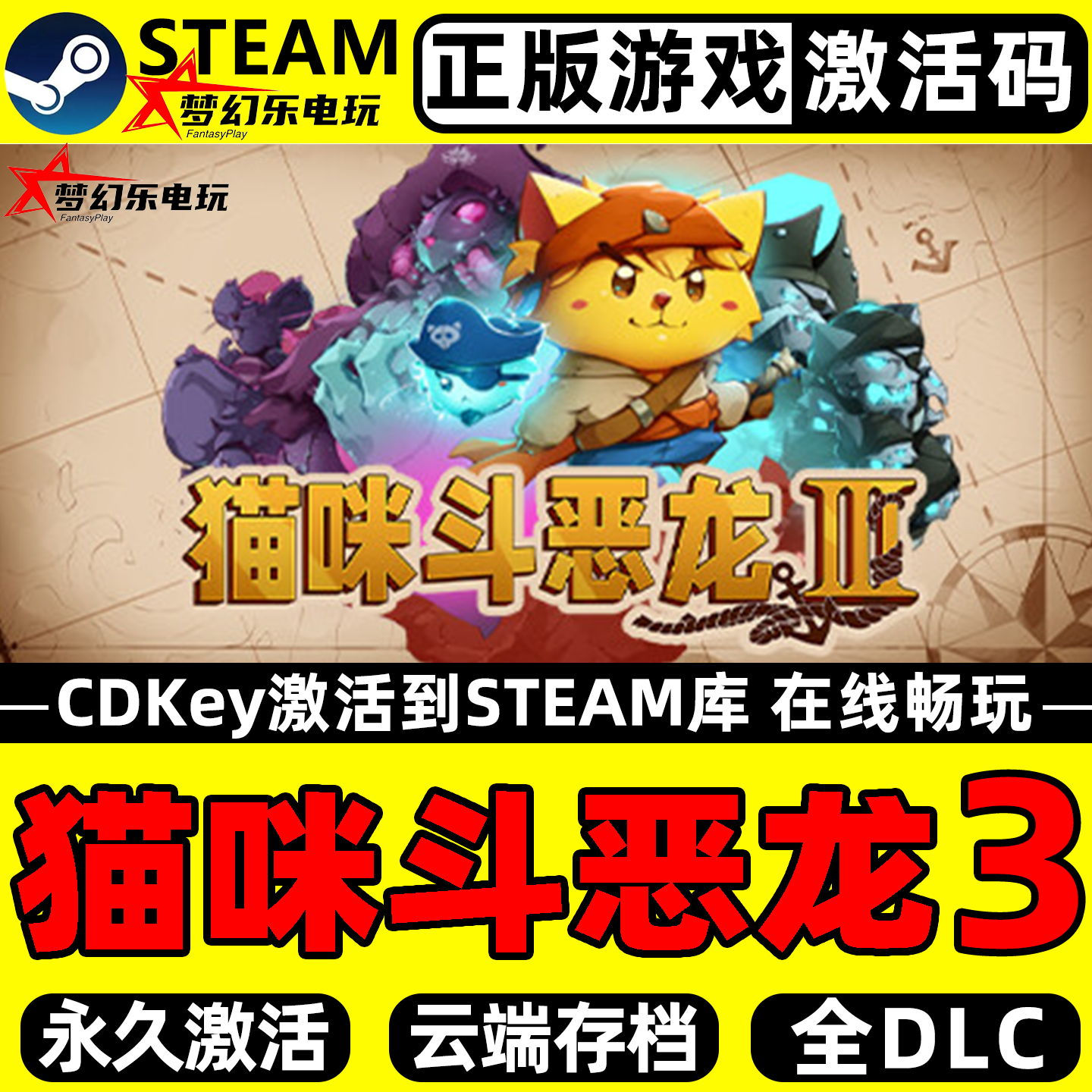 猫咪斗恶龙3正版Steam激活码CDK