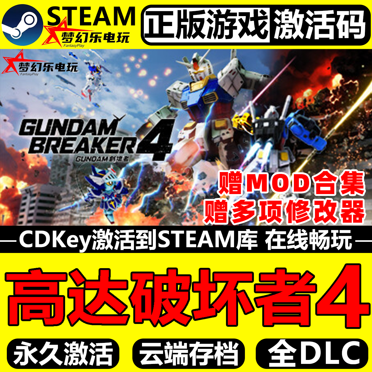 高达破坏者4 创坏者4 正版Steam激活码CDKey入库 全DLC机甲游戏,电玩/配件/游戏/攻略,STEAM,淘宝优惠券,粉丝福利购,淘宝优惠卷
