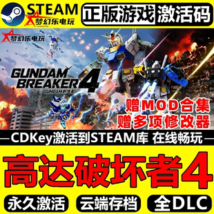 高达破坏者4 创坏者4 正版Steam激活码CDKey入库 全DLC机甲游戏