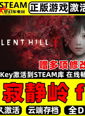 寂静岭f 正版Steam激活码CDKey入库 SILENT HILL f 全DLC恐怖游戏