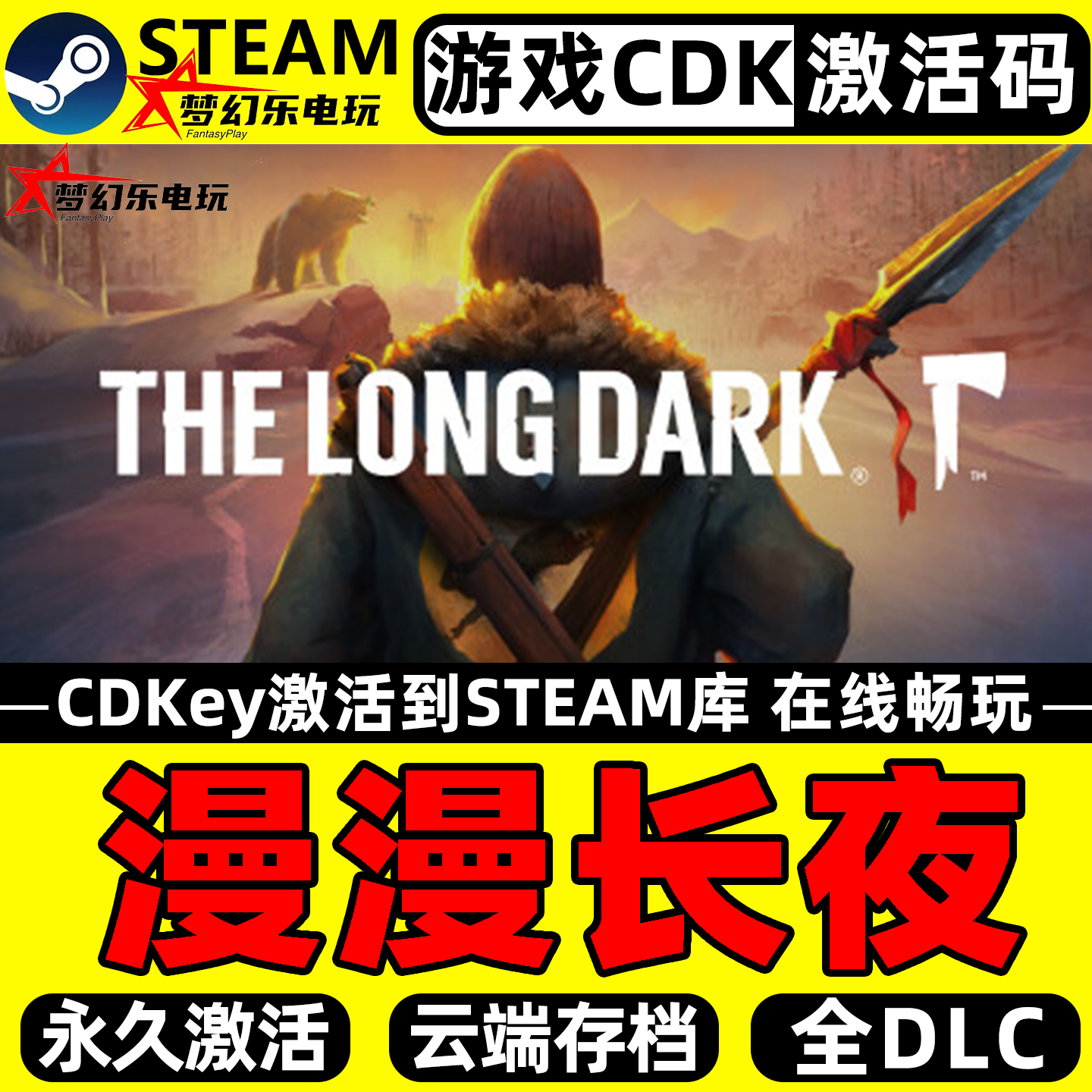 漫漫长夜 Steam激活自己库里 The Long Dark全DLC单机生存PC游戏