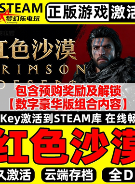 红色沙漠正版Steam激活码CDKey入库包含全奖励Crimson Desert游戏