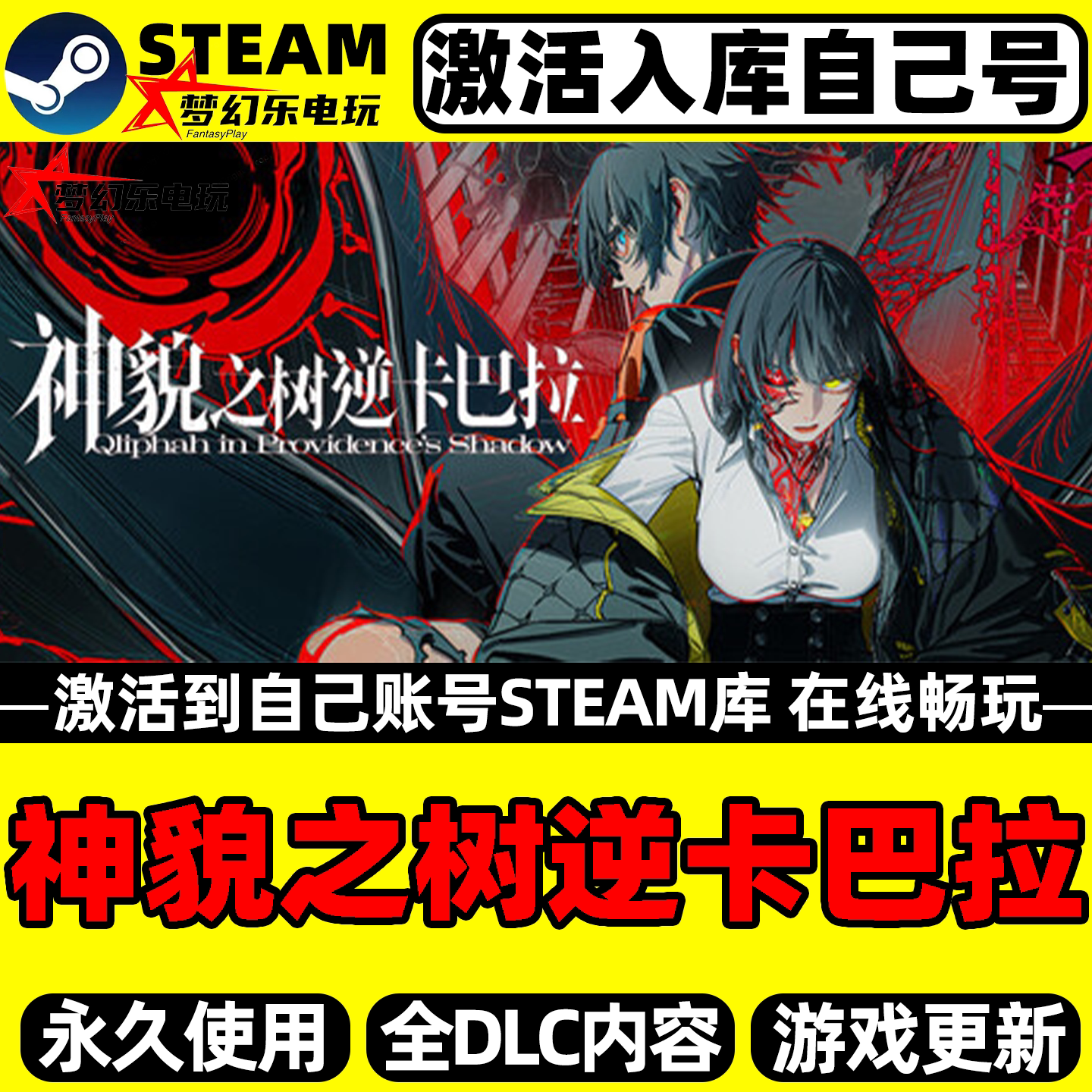 神貌之树逆卡巴拉Steam激活游戏