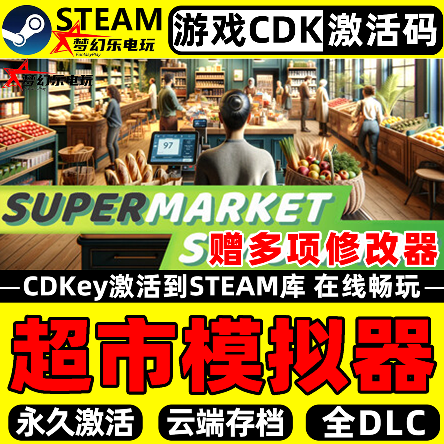 超市模拟器Steam激活码CDKey全DLC入库Supermarket Simulator联机
