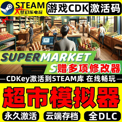 超市模拟器Steam激活码CDKey入库