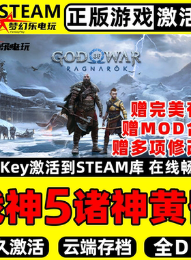 战神5诸神黄昏 Steam激活码CDKey入库 God of War Ragnarok 全DLC