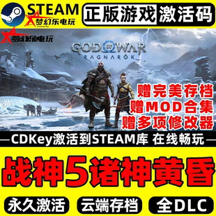 God CDKey入库 War 全DLC 战神5诸神黄昏 Ragnarok Steam激活码
