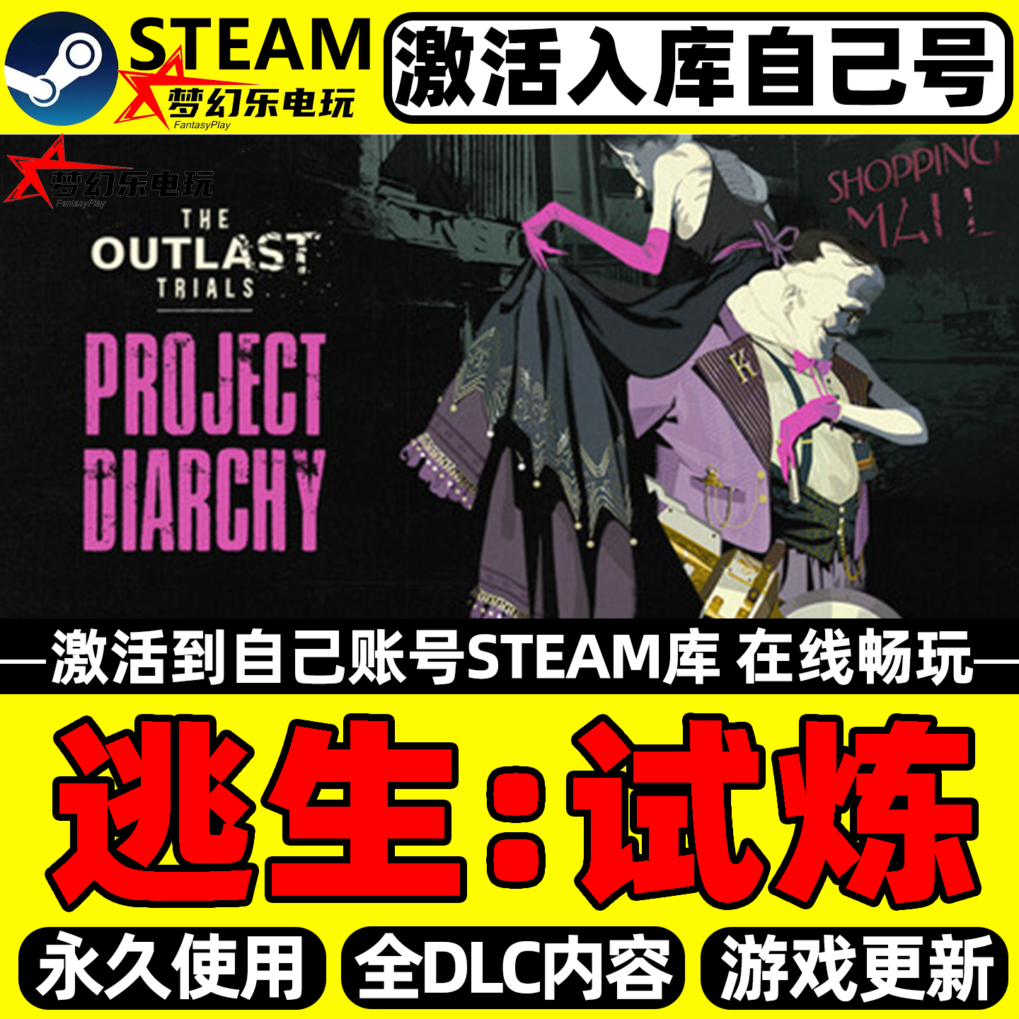 逃生试炼 Steam激活自己库里The Outlast Trials全DLC包更新游戏