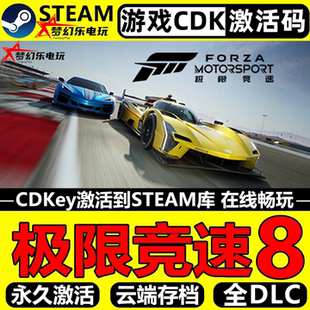 极限竞速8 Steam激活码CDKey入库 Forza Motorsport全DLC电脑游戏