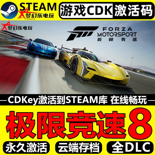 极限竞速8Steam激活码CDKey游戏