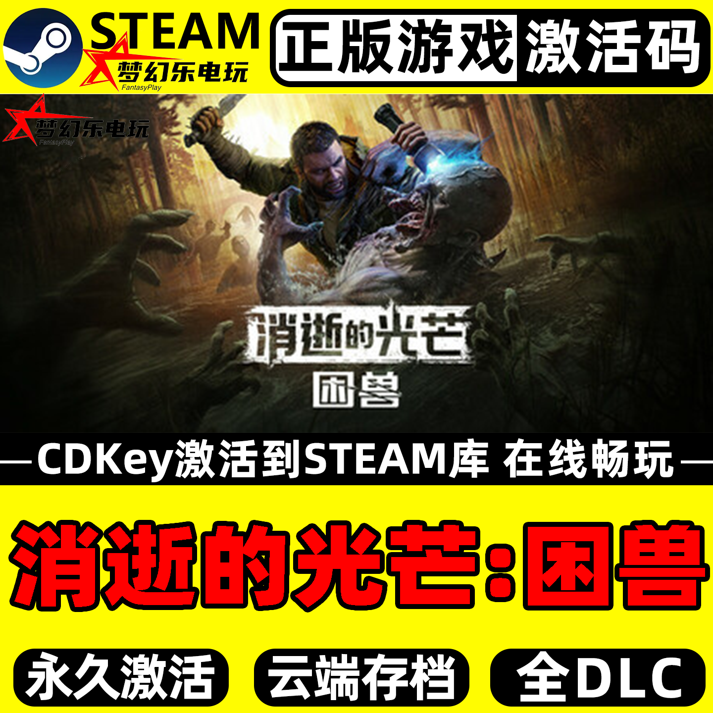 消逝的光芒:困兽 正版Steam激活码CDKey入库 全DLC开放世界PC游戏