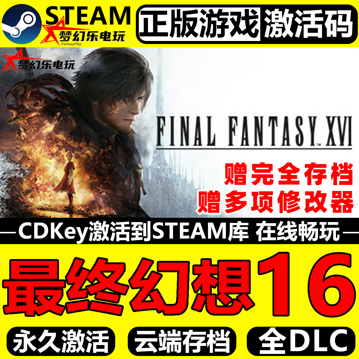 最终幻想16 正版Steam激活码CDKey入库 FINAL FANTASY XVI 全DLC,电玩/配件/游戏/攻略,STEAM,淘宝优惠券,粉丝福利购,淘宝优惠卷
