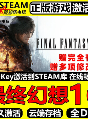 最终幻想16 正版Steam激活码CDKey入库 FINAL FANTASY XVI 全DLC