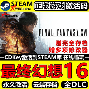CDKey入库 Steam激活码 FINAL FANTASY 全DLC 最终幻想16 XVI 正版