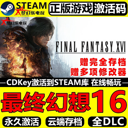 最终幻想16正版Steam激活码入库