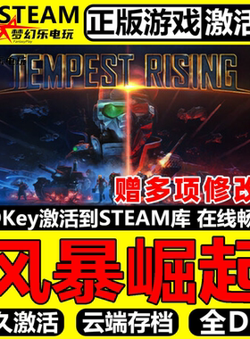 风暴崛起正版Steam激活码CDKey入库全球Tempest Rising 全DLC游戏