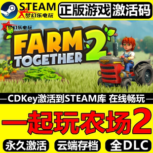 Together 一起玩农场2 CDKey入库Farm Steam激活码 2全DLC游戏 正版