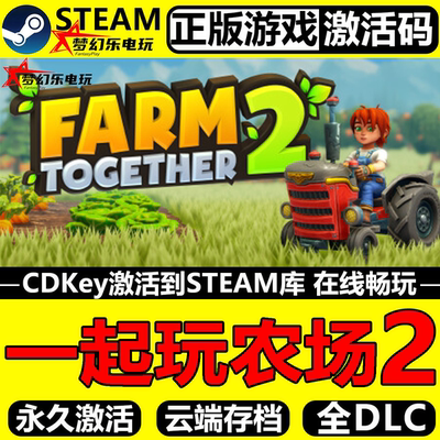 一起玩农场2正版Steam激活码CDK