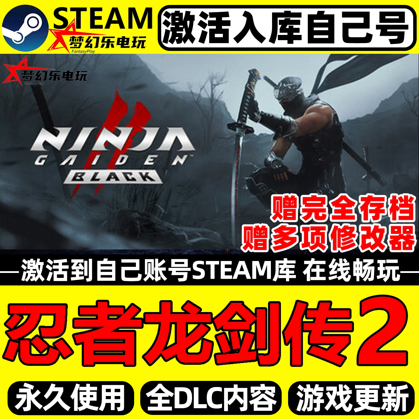 忍者龙剑传2黑之章Steam激活自己库里NINJA GAIDEN 2 Black全DLC