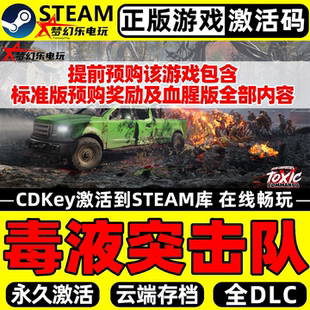 毒液突击队 正版Steam激活码CDKey入库包含全奖励 全DLC单机游戏