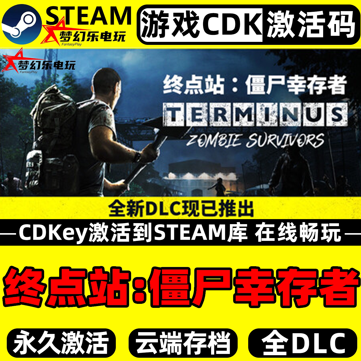 终点站:僵尸幸存者 Steam激活码CDKey入库 全DLC单机僵尸生存游戏