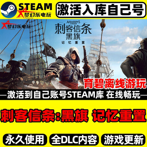 刺客信条黑旗记忆重置Steam游戏