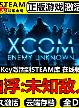 幽浮未知敌人 正版Steam激活码CDK入库 XCOM: Enemy Unknown全DLC