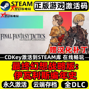 最终幻想战略版:伊瓦利斯编年史 正版Steam激活码CDKey入库 全DLC
