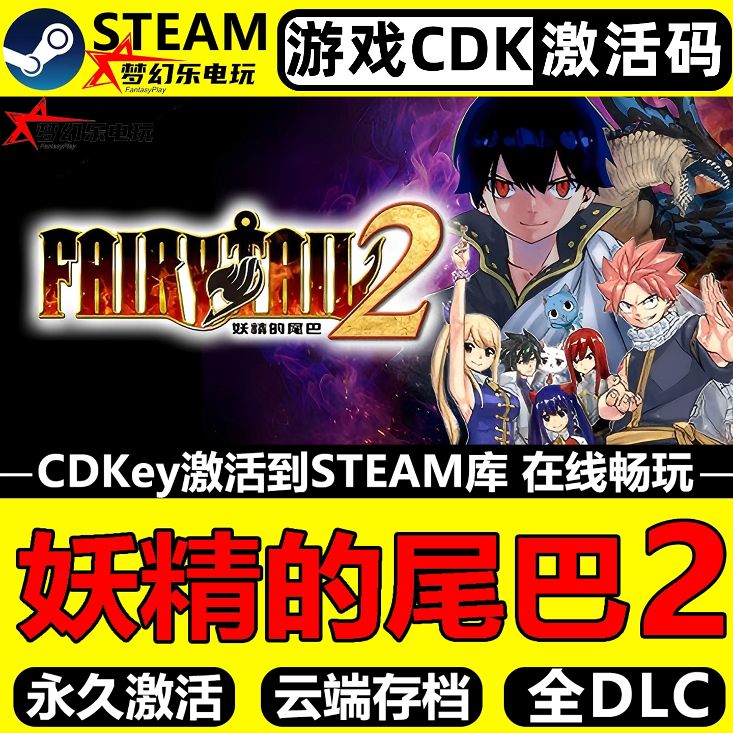 妖精的尾巴2游戏Steam激活自己号