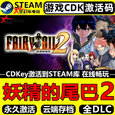 妖精的尾巴2游戏Steam激活自己号
