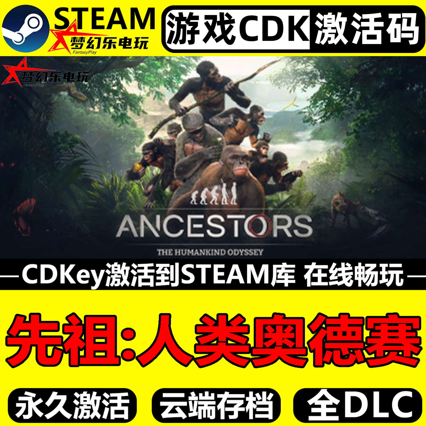 先祖人类奥德赛 Steam激活码CDKey入库全DLC开放世界生存制作游戏