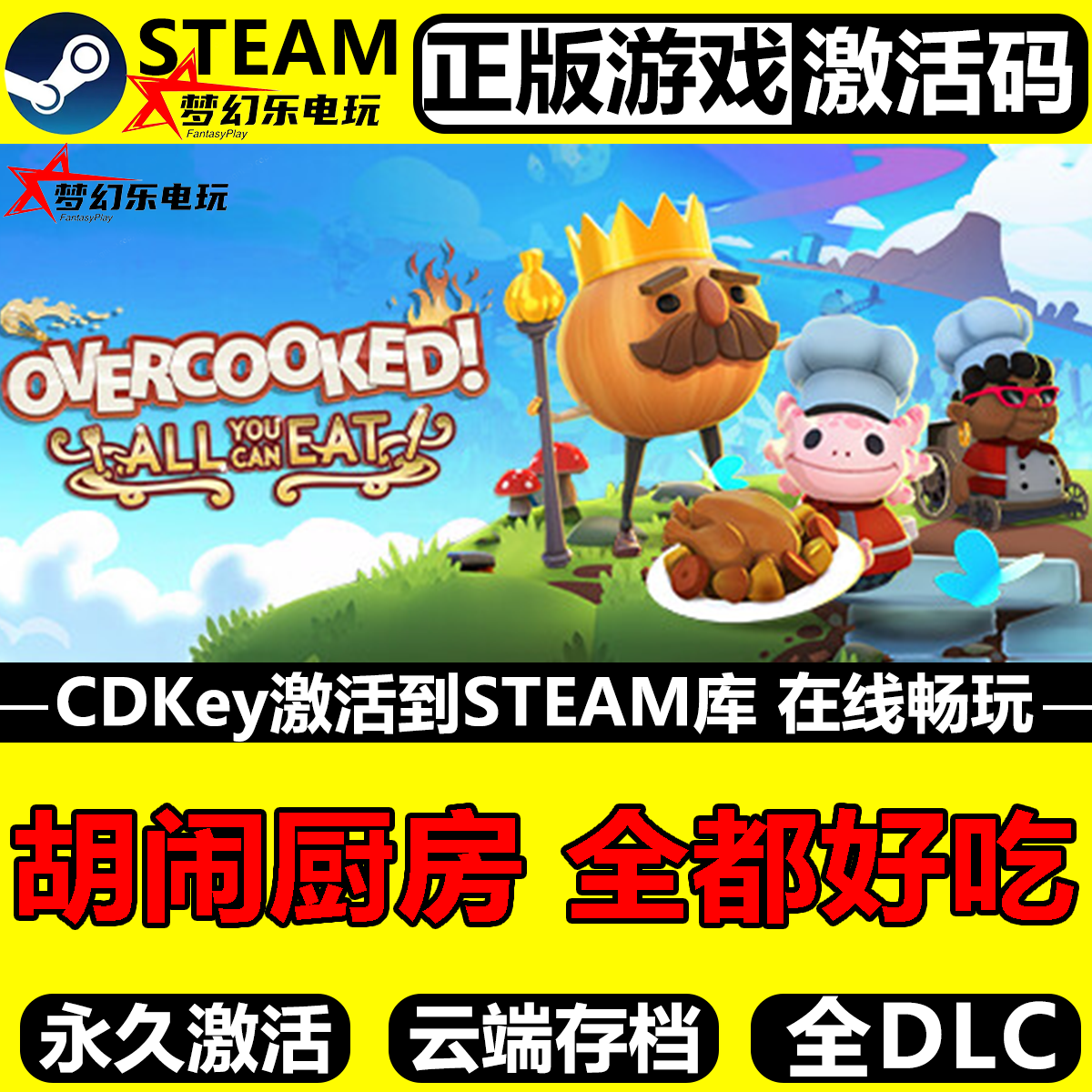 胡闹厨房全都好吃Steam激活码