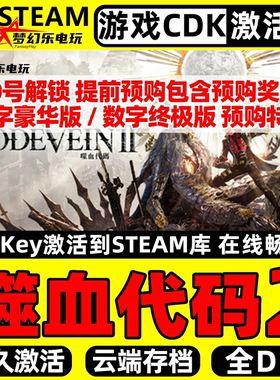 噬血代码2 Steam激活码CDKey入库CODE VEIN II全DLC单机动作游戏