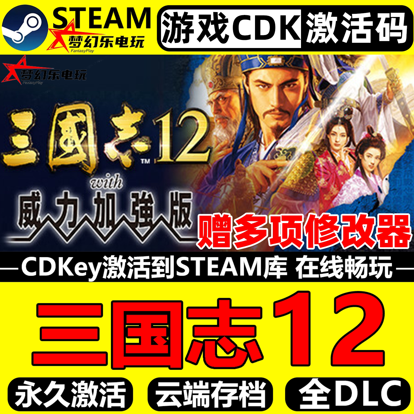 Steam三国志12全DLC游戏入库