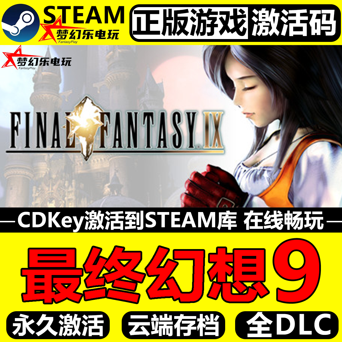 最终幻想9正版Steam激活码CDKey入库 FINAL FANTASY IX 全DLC游戏