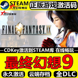 Steam激活码 CDKey入库 FANTASY 全DLC游戏 FINAL 最终幻想9正版