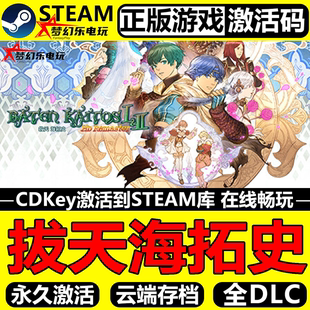 拔天海拓史1&2 HD Remaster 正版Steam激活码CDKey入库 全DLC游戏