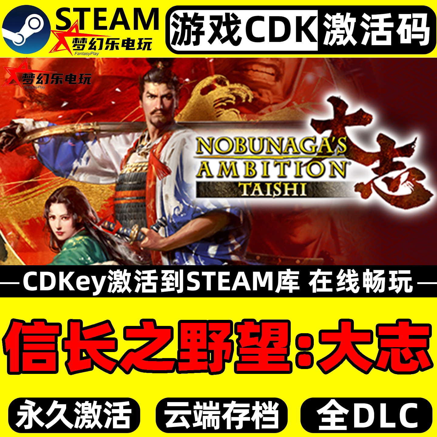 信长之野望大志 Steam激活码CDKey入库即时战术战争全DLC单机游戏