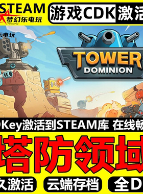 塔防领域 Steam激活码CDKey入库Tower Dominion全DLC单机策略游戏