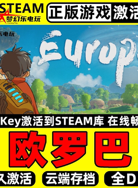 欧罗巴 Steam激活码 CDKey入库 Europa 全DLC 动作冒险3D探索游戏