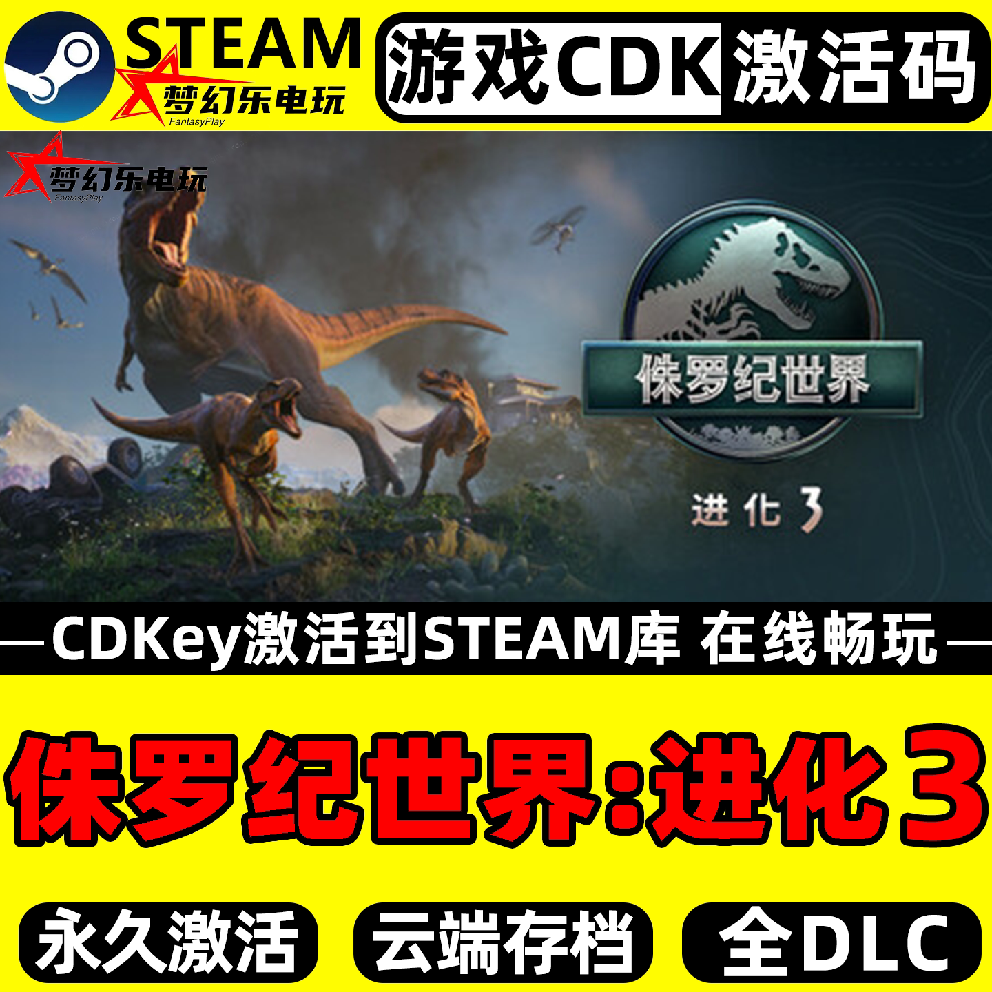 侏罗纪世界:进化3 Steam激活码CDKey入库全球区全DLC模拟恐龙游戏