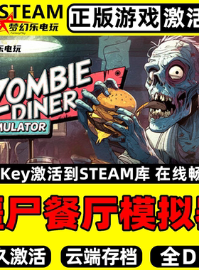 僵尸餐厅模拟器正版Steam激活码CDKey入库Zombie Diner Simulator