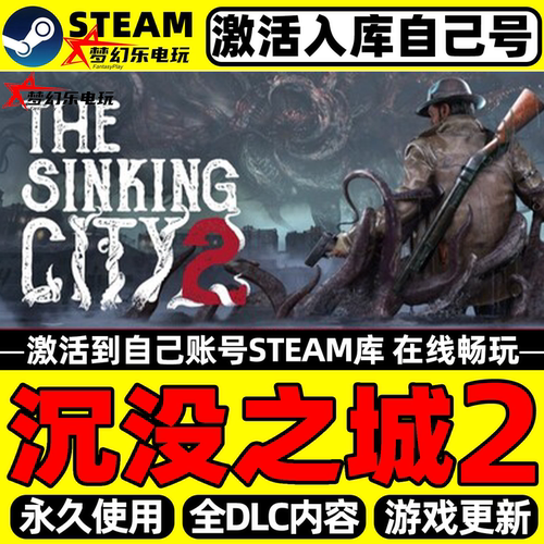 沉没之城2Steam激活入库电脑游戏